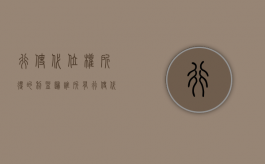 行使代位权所得的利益归谁所有（行使代位权的金额）