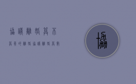 协议离婚算不算真的离婚?（协议离婚算数吗）
