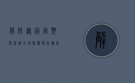 解除无固定期限劳动合同赔偿（解除无固定期限的劳动合同经济赔偿金）
