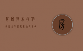 房客提前退租违约金怎么算（商铺提前退租违约金怎么算）