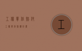 工伤单位赔付（工伤单位赔偿什么）