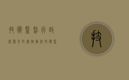 技术监督行政处罚委托实施办法（技术监督局罚款的依据）