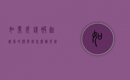 如果欠钱被起诉真的没有钱怎么办（欠钱被起诉了确实没有钱还怎么办）