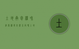 土地承包权和经营权有什么不同吗（土地承包经营权与土地经营权的关系）