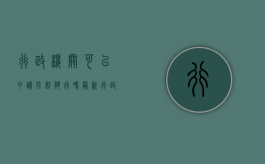 行政机关可以申请强制执行吗最新（行政机关可以申请强制执行吗法律依据）