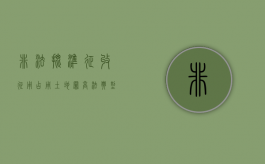 非法批准征收征用占用土地罪高法典型案例（非法批准征收,征用,占用土地罪的认定）