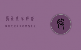 股东代表诉讼调解的规定是什么？（股东代表诉讼调解的规定是什么意思）