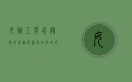 女职工禁忌从事的劳动范围是如何的（女职工禁忌劳动范围规定）