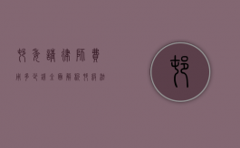 村委请律师费用多少钱？全面解析村级法律服务成本