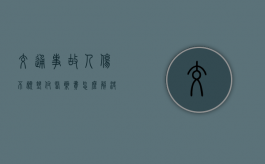 交通事故人伤不愿垫付医药费怎么解决？（交通意外人伤索赔哪些费用）