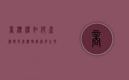 商标权如何产权变更（商标转让程序主要有哪些）