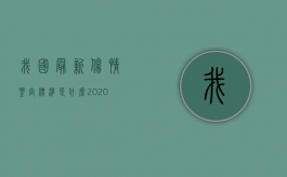 我国最新伤情鉴定标准是什么（2020最新伤情鉴定新标准）
