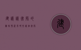 建议请律师的离婚情况有哪些（请个律师打离婚官司需要多少钱）