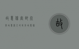 故意伤害致死与故意杀人的区别（故意伤害致死法律规定）