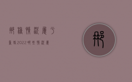 那种情况属于重婚2022（哪些情况属于重婚）