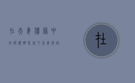 在夫妻债务中如何证明是用于夫妻共同生活（举证夫妻共同债务）