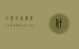 什么是无权处分行为（无权处分他人财产的行为）