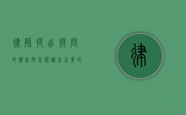 律师提出疑问却遭法院忽视，调查之责的缺失