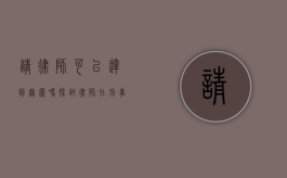 请律师可以达到无罪吗?探讨律师在刑事案件中的关键作用 请律师可以达到无罪吗?探讨律师在刑事案件中的关键作用