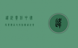 违约责任中律师费应否支持赔偿（违约责任中律师费应否支持支付）