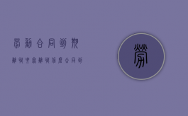 劳动合同到期离职要写离职信么？（合同到期还需要写辞职信吗）