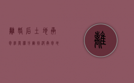离婚后土地承包经营权分割判决（承包地离婚可以做为共同财产分割吗）