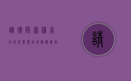 请律师写催告合同所需费用及相关事宜