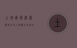 土地承包经营权退出的三换模式是指什么意思（土地承包经营权退出的三换模式是指什么）
