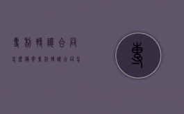 专利转让合同怎么备案？（专利转让合同怎么写）