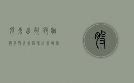 股东出资瑕疵没有股东资格吗？（出资瑕疵不影响股东取得股东资格）