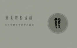 竞业限制协议有效的构成要件（如何认定竞业限制协议的效力）