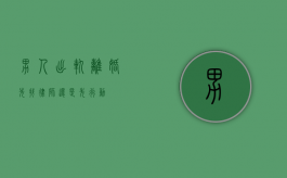 男人出轨离婚，先找律师还是先行动？