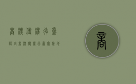商标侵权行为认定（商标侵权行为实施地）