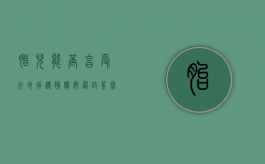 胎儿能否享受征地拆迁补偿安置政策（宝宝在肚子里拆房子）