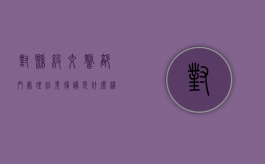 对县级交警部门处理结果复议是什么机关（交警大队负责行政复议是哪个部门）