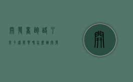 开发商跑路了房子还能买吗怎么办（开发商跑路还要还贷款么）