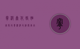 宁波奉化婚姻律师收费标准及相关事宜