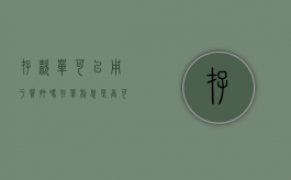 存款单可以用于质押吗（存单利息是否可以质押）