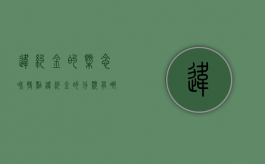 违约金的概念和特点（违约金的分类有哪些?）