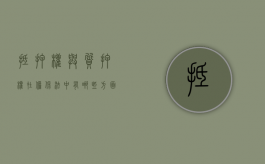 抵押权与质押权在担保法中有哪些方面的区别（抵押权与质押权并存）