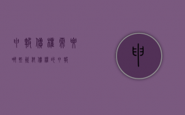 申报债权需要哪些资料？（债权的申报）