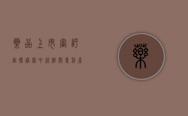 药品上市审评审批过程中就相关专利产生纠纷怎么处理（批准上市药品的审评结论和依据应当保密）