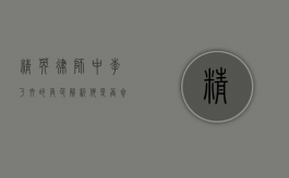 精英律师中李乃文的角色解析，他是否参与了这部热播剧？