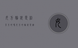 女方嫁妆是给男方的吗（女方的嫁妆是谁出钱）