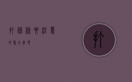 打借条要注意的重大事项