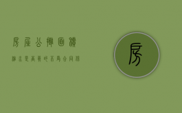 房屋公摊面积缩水是否真的“不受合同保护”呢（公摊面积能取消吗?别跟风了）