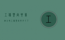 工伤鉴定要几个小时（工伤鉴定要多久下来）