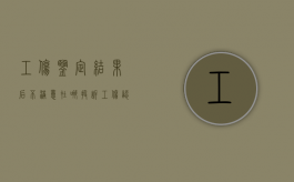 工伤鉴定结果后不满意在哪投诉（工伤认定结论不服）