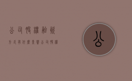 公司股权融资方式有什么影响（公司股权融资的方式）