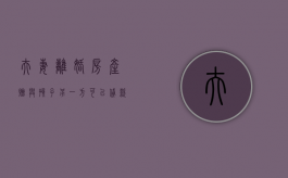 夫妻离婚房产赠与孩子另一方可以贷款吗（夫妻离婚后,房子赠与孩子的协议怎么写）